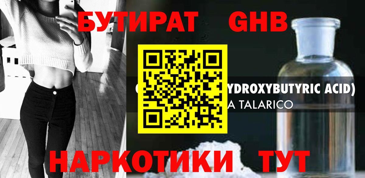 Бутират оксибутират Нижнекамск