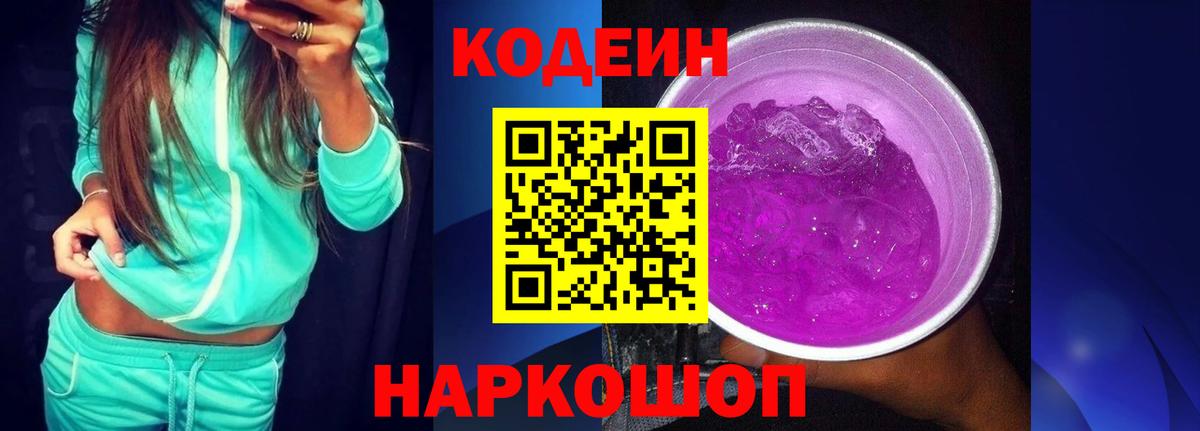 Кодеиновый сироп Lean Purple Drank Нижнекамск