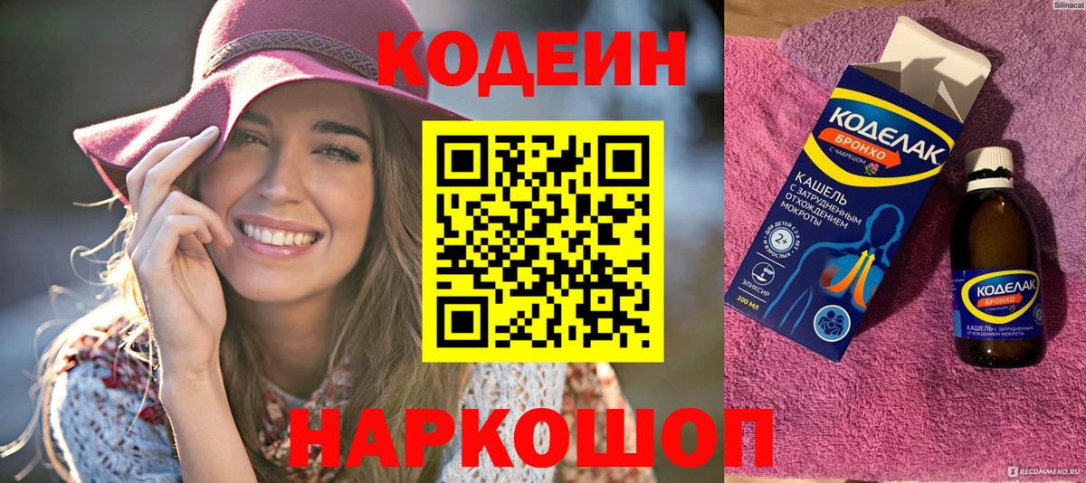 Кодеин напиток Lean (лин)  Вход с VPN  Нижнекамск 