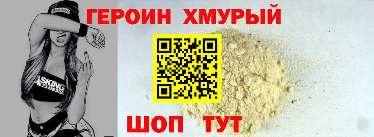 ГЕРОИН VHQ Нижнекамск
